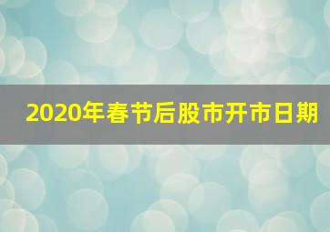 2020年春节后股市开市日期