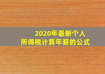 2020年最新个人所得税计算年薪的公式