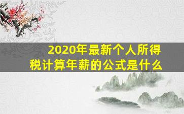 2020年最新个人所得税计算年薪的公式是什么