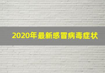 2020年最新感冒病毒症状