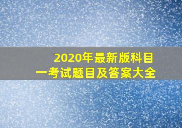 2020年最新版科目一考试题目及答案大全