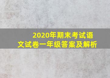 2020年期末考试语文试卷一年级答案及解析