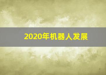 2020年机器人发展