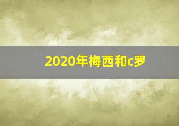 2020年梅西和c罗