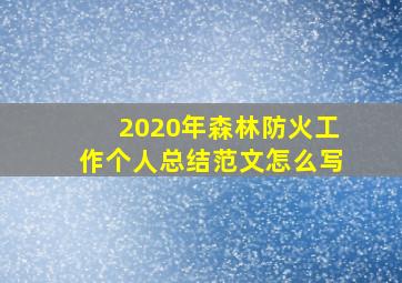 2020年森林防火工作个人总结范文怎么写