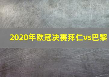 2020年欧冠决赛拜仁vs巴黎