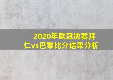 2020年欧冠决赛拜仁vs巴黎比分结果分析