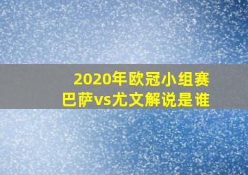 2020年欧冠小组赛巴萨vs尤文解说是谁