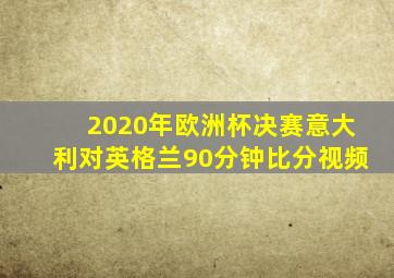 2020年欧洲杯决赛意大利对英格兰90分钟比分视频