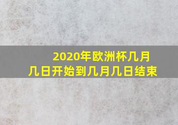 2020年欧洲杯几月几日开始到几月几日结束