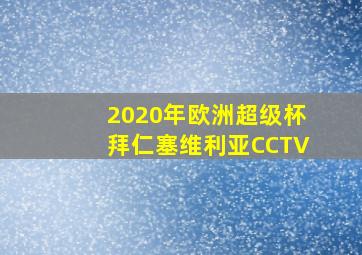 2020年欧洲超级杯拜仁塞维利亚CCTV