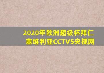 2020年欧洲超级杯拜仁塞维利亚CCTV5央视网