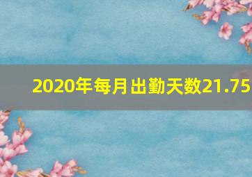 2020年每月出勤天数21.75