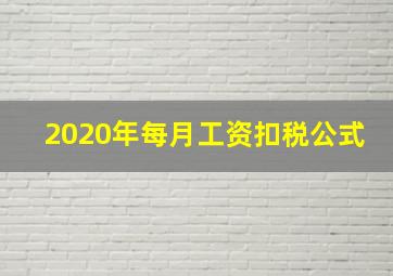 2020年每月工资扣税公式