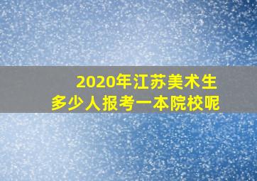 2020年江苏美术生多少人报考一本院校呢