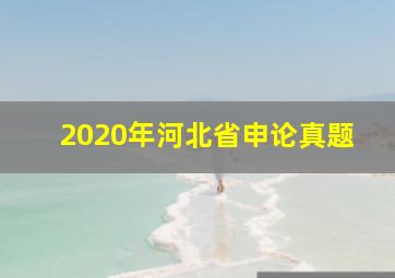 2020年河北省申论真题