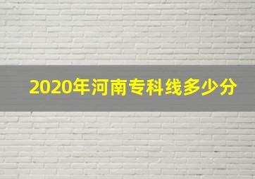 2020年河南专科线多少分