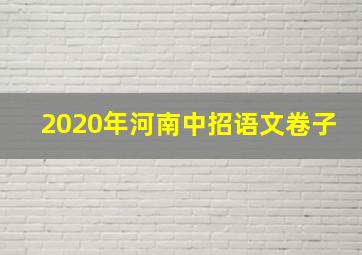 2020年河南中招语文卷子