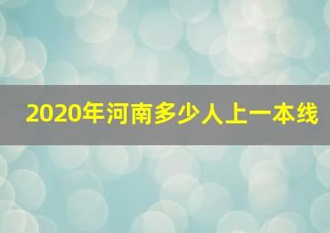 2020年河南多少人上一本线