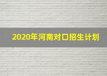 2020年河南对口招生计划