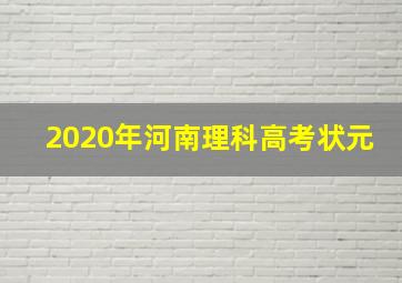 2020年河南理科高考状元