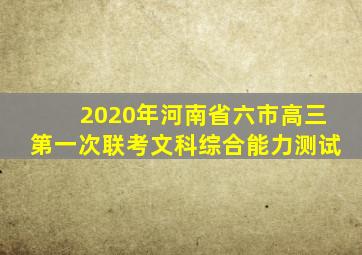 2020年河南省六市高三第一次联考文科综合能力测试