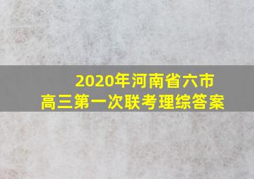 2020年河南省六市高三第一次联考理综答案