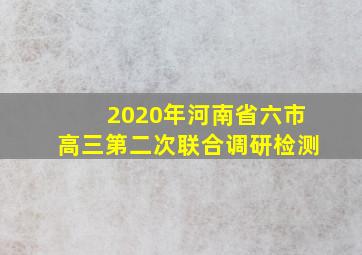 2020年河南省六市高三第二次联合调研检测