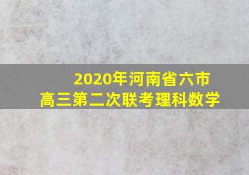 2020年河南省六市高三第二次联考理科数学