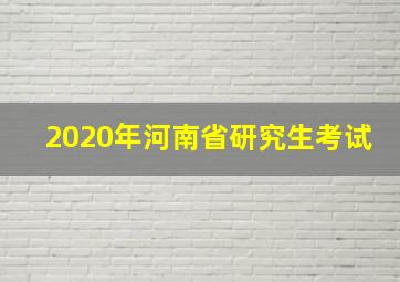 2020年河南省研究生考试