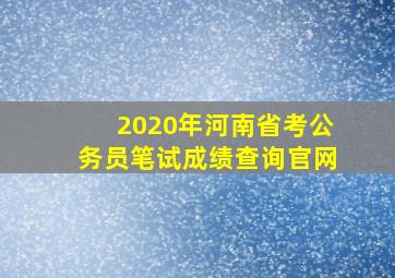 2020年河南省考公务员笔试成绩查询官网