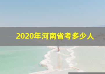 2020年河南省考多少人