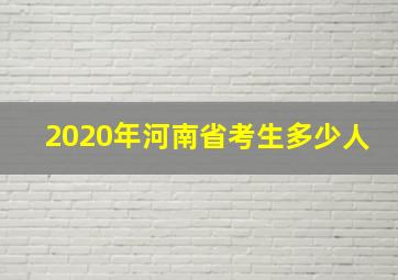 2020年河南省考生多少人