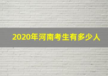 2020年河南考生有多少人