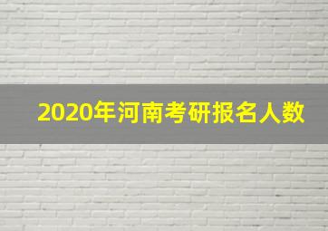 2020年河南考研报名人数