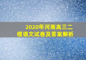 2020年河南高三二模语文试卷及答案解析