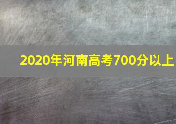 2020年河南高考700分以上