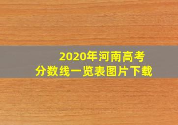 2020年河南高考分数线一览表图片下载