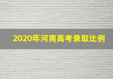 2020年河南高考录取比例