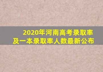 2020年河南高考录取率及一本录取率人数最新公布