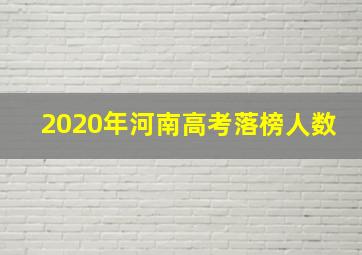 2020年河南高考落榜人数