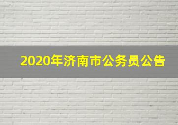 2020年济南市公务员公告