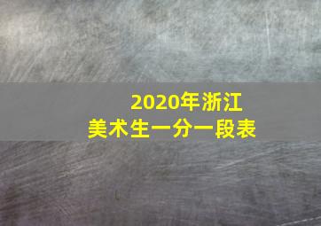 2020年浙江美术生一分一段表