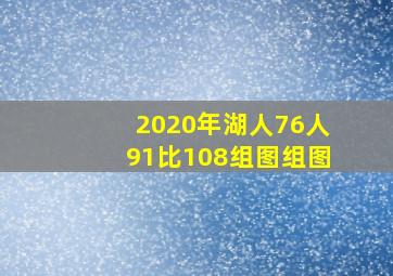 2020年湖人76人91比108组图组图