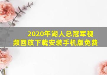 2020年湖人总冠军视频回放下载安装手机版免费