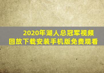 2020年湖人总冠军视频回放下载安装手机版免费观看