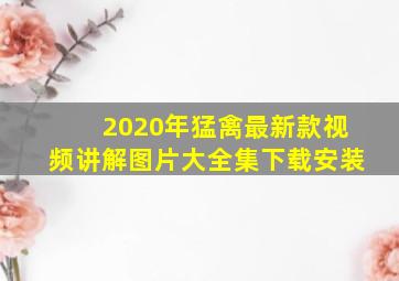 2020年猛禽最新款视频讲解图片大全集下载安装