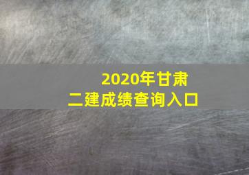 2020年甘肃二建成绩查询入口