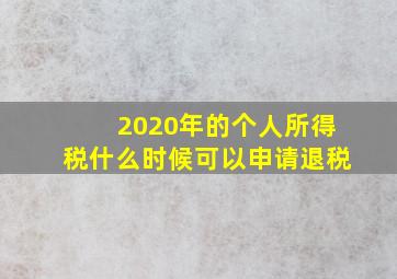 2020年的个人所得税什么时候可以申请退税