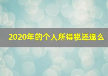 2020年的个人所得税还退么